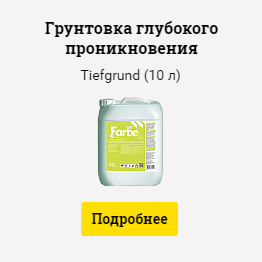 Грунтовка глубокого проникновения